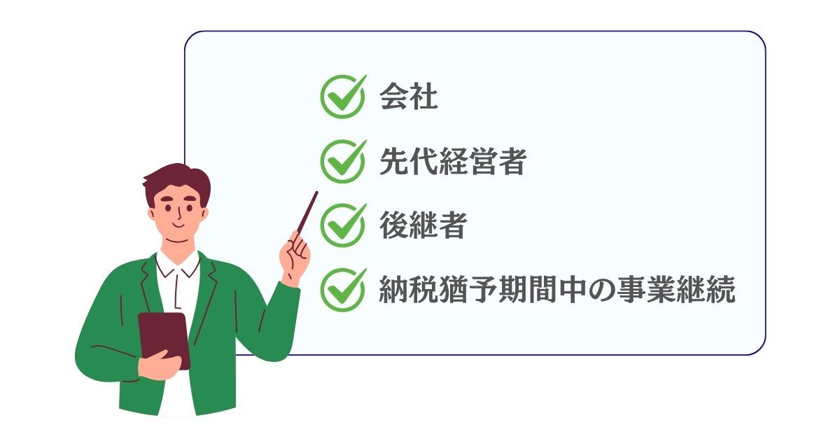事業承継税制の筆頭要件のイメージ画像