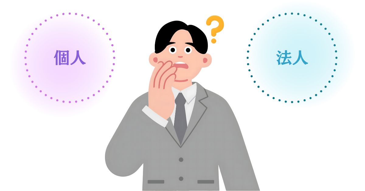 個人のままと法人化する場合の違いのイメージ画像