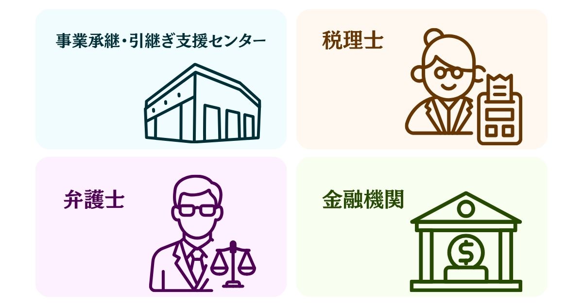 事業承継で役立つ相談先のイメージ画像