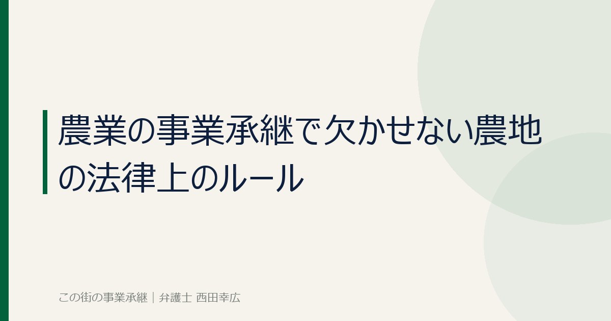農業の事業承継で欠かせない農地の法律上のルール