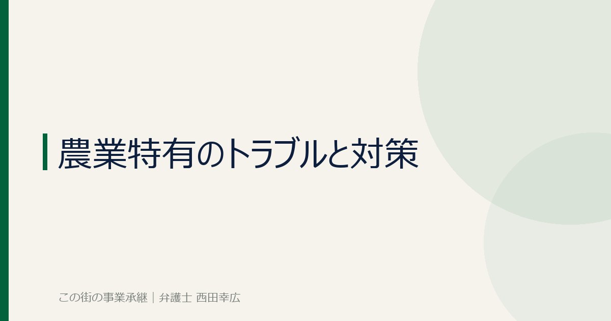 農業特有のトラブルと対策