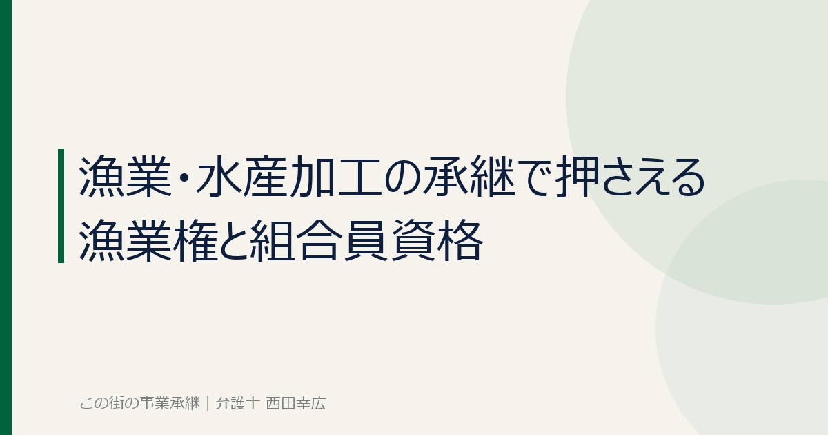 漁業権と組合員資格の確認を示すイメージ画像
