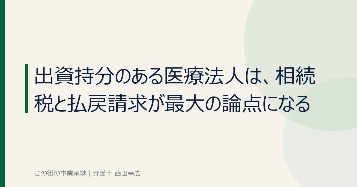 出資持分のある医療法人の相続税と払戻請求のイメージ画像