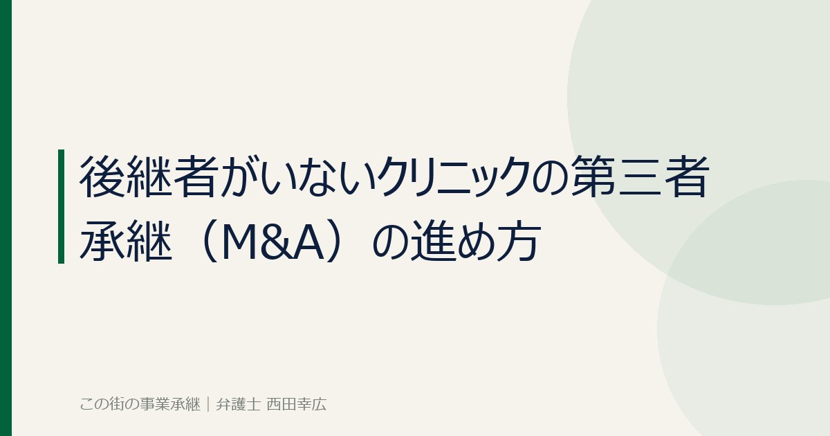 後継者がいないクリニックの第三者承継のイメージ画像
