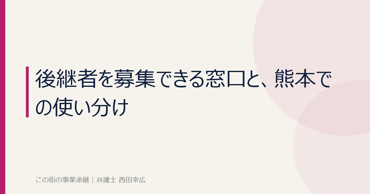 後継者を募集できる窓口と熊本での使い分けのイメージ画像