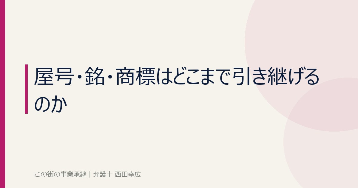 屋号・銘・商標の引き継ぎを説明するイメージ画像