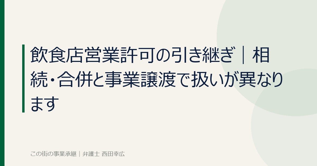 飲食店営業許可の引き継ぎのイメージ画像
