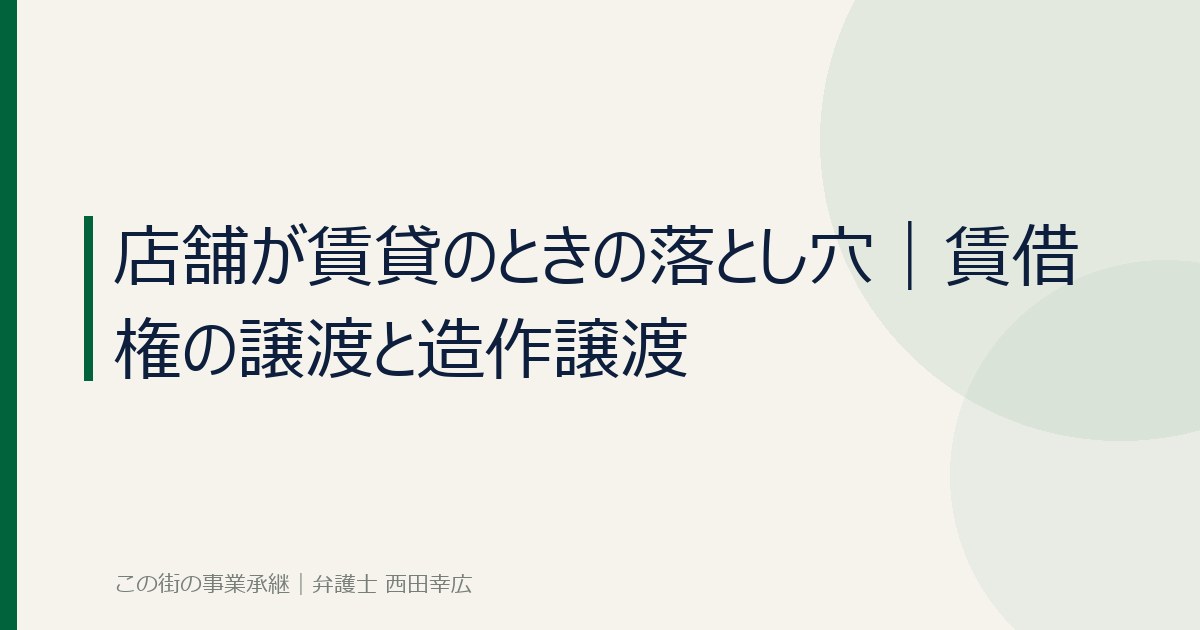 店舗の賃貸借と造作譲渡の注意点のイメージ画像