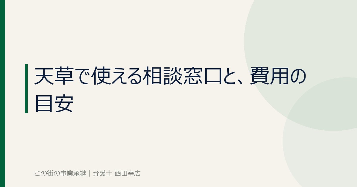 天草で使える相談窓口と費用の目安のイメージ画像