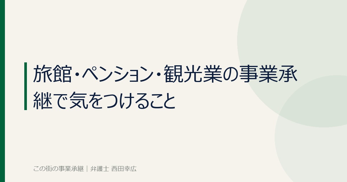 旅館・ペンション・観光業の事業承継で気をつけることのイメージ画像