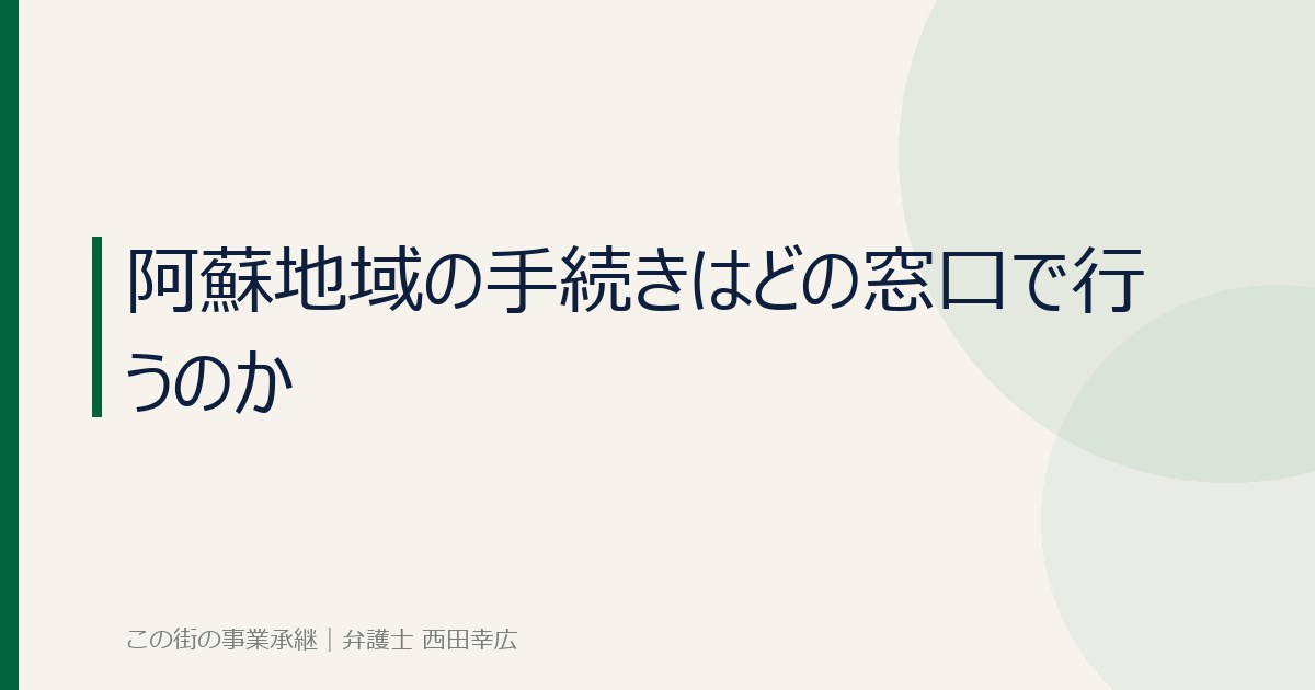 阿蘇地域の手続きはどの窓口で行うのかのイメージ画像