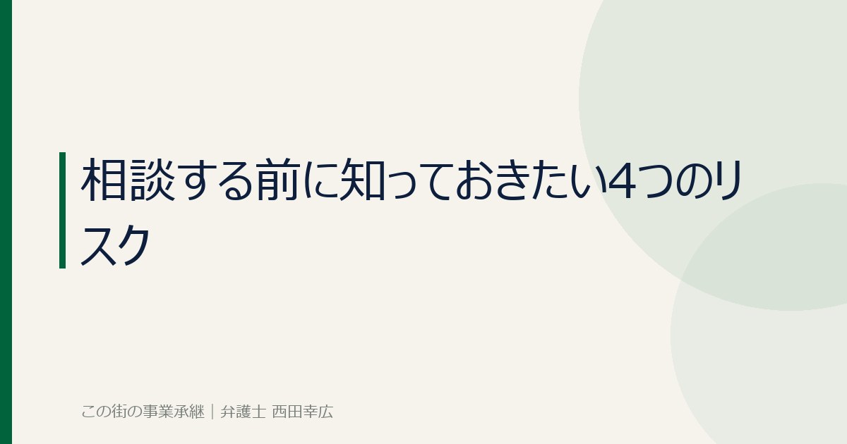 相談する前に知っておきたい4つのリスクのイメージ画像