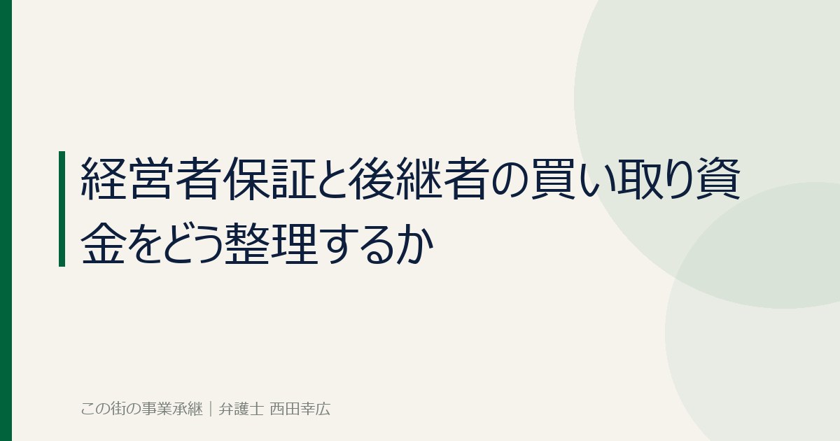 経営者保証と後継者の買い取り資金の整理のイメージ画像