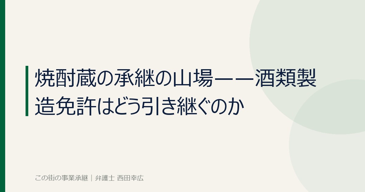 焼酎蔵の承継と酒類製造免許の引き継ぎのイメージ画像