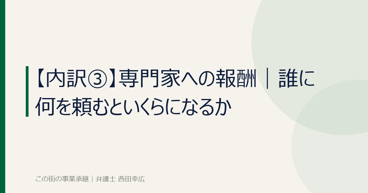 事業承継で専門家に支払う報酬のイメージ画像