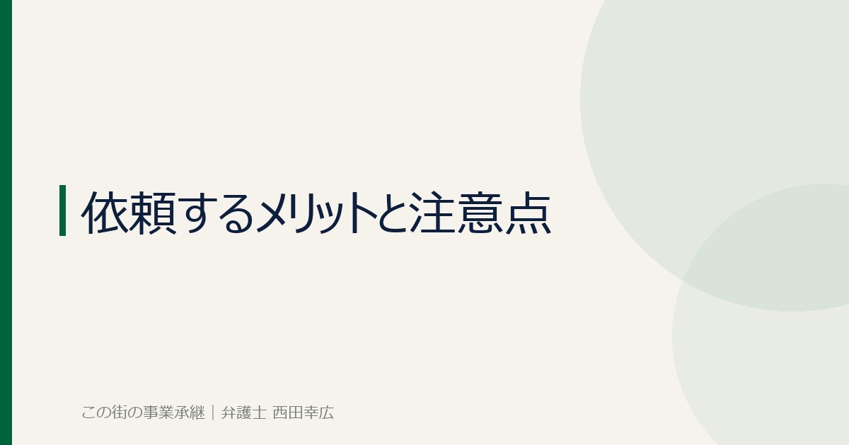 事業承継士に依頼するメリットと注意点のイメージ画像
