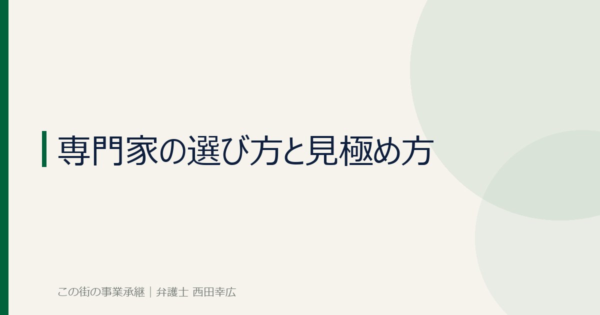 専門家の選び方のイメージ画像