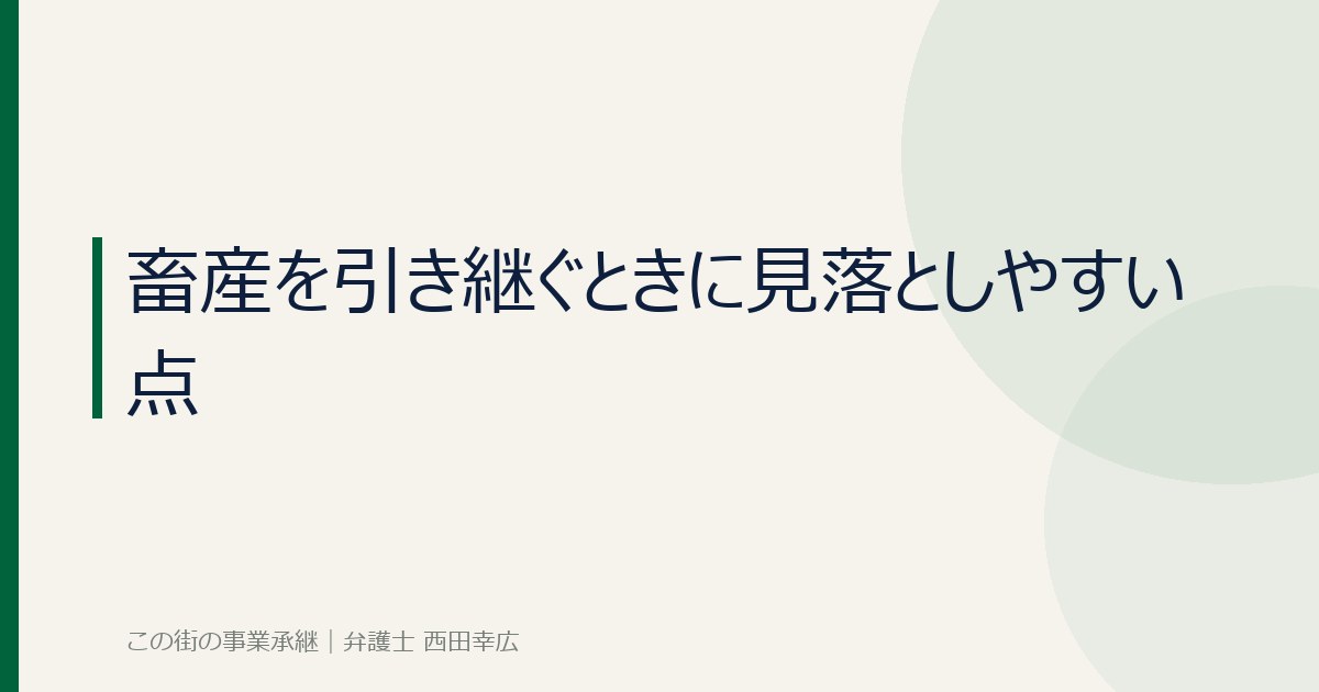 畜産を引き継ぐときに見落としやすい点のイメージ画像