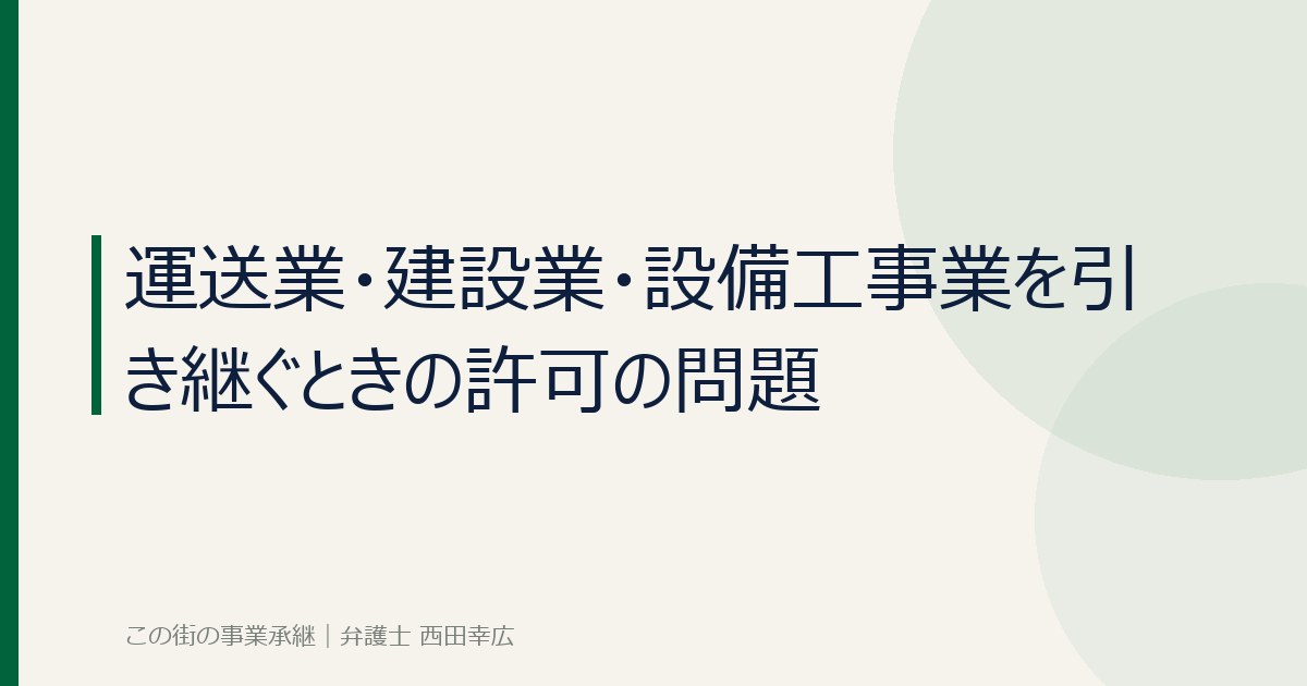 運送業・建設業・設備工事業を引き継ぐときの許可の問題のイメージ画像