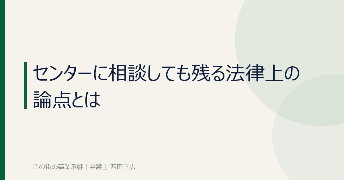 センターに相談しても残る法律上の論点のイメージ画像