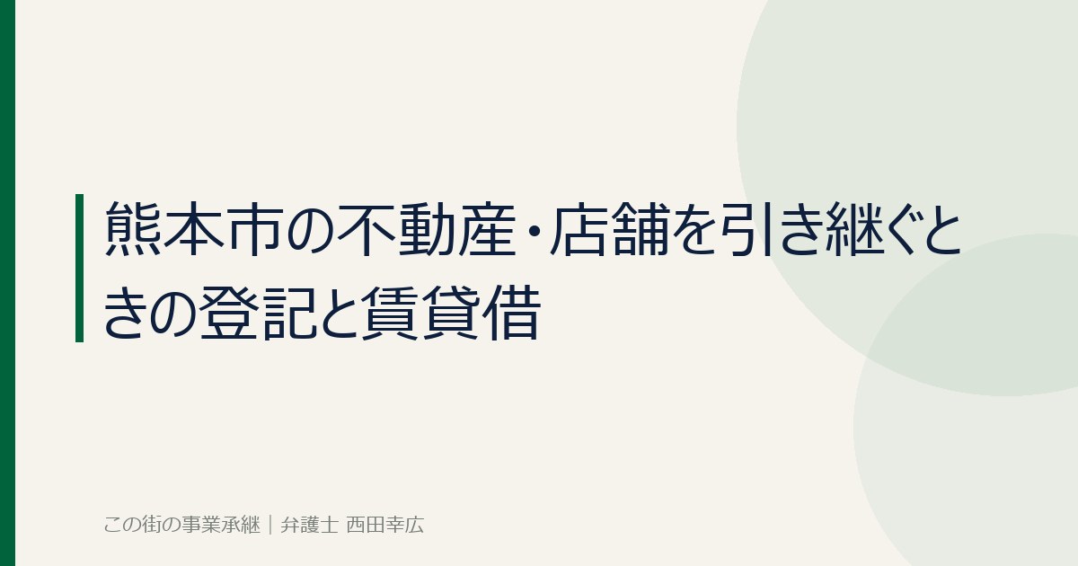 熊本市の不動産・店舗の引き継ぎを解説するイメージ画像