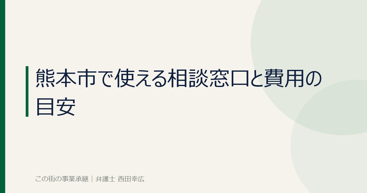熊本市で使える事業承継の相談窓口と費用の目安のイメージ画像