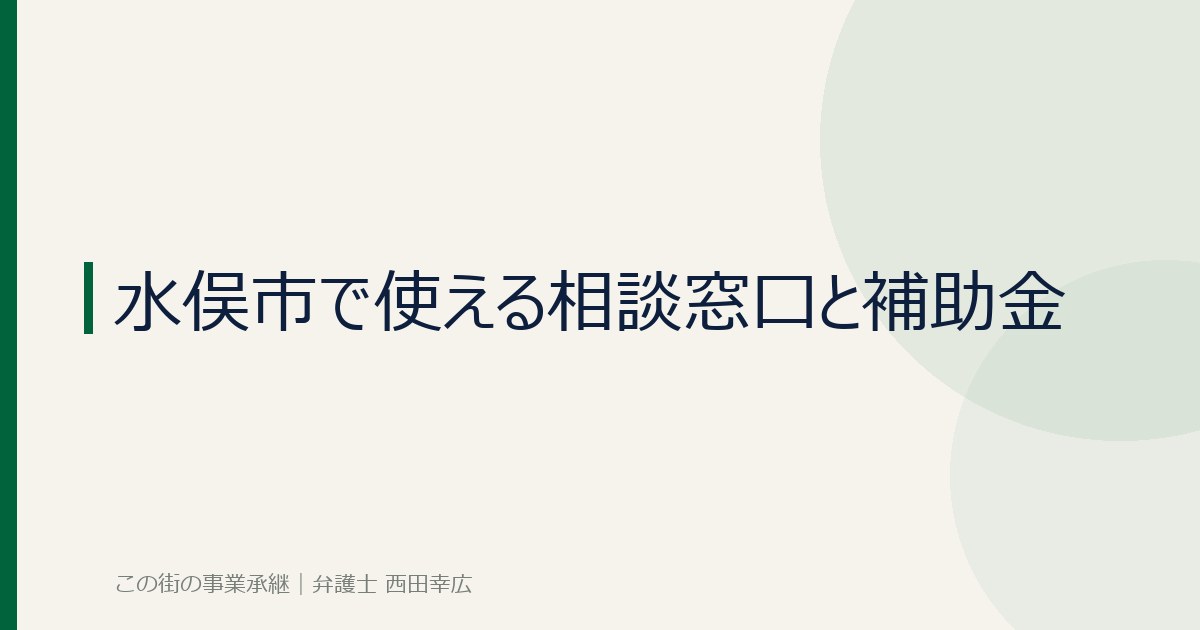 水俣市で使える相談窓口と補助金のイメージ画像