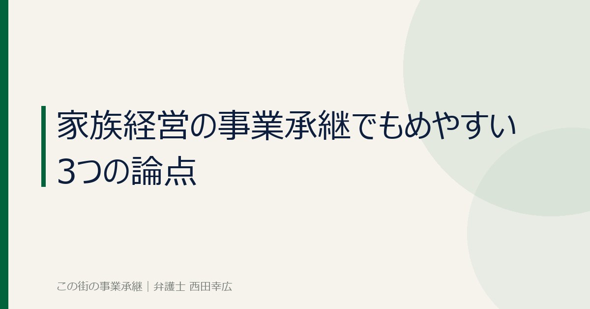 家族経営の事業承継でもめやすい3つの論点のイメージ画像