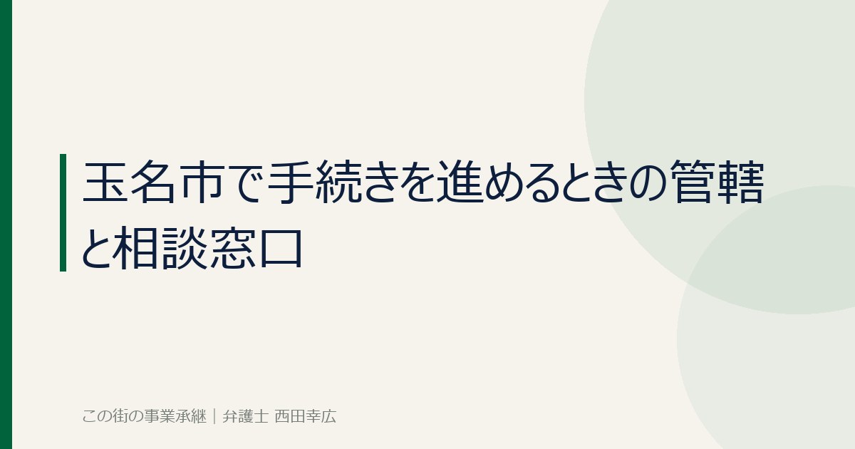 玉名市で手続きを進めるときの管轄と相談窓口のイメージ画像
