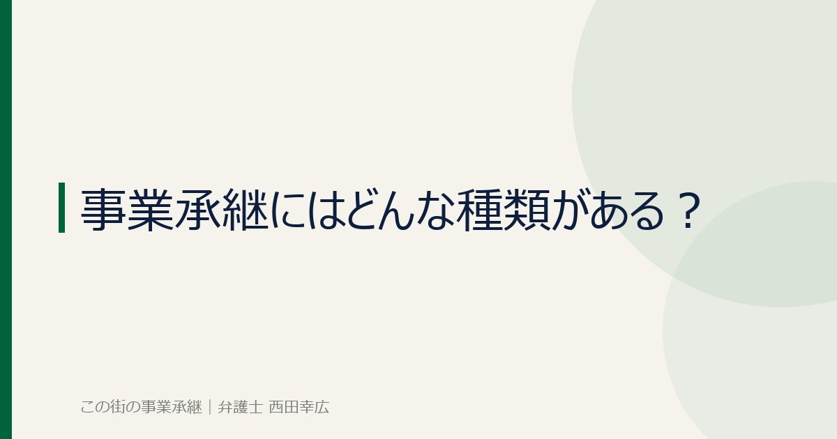 事業承継の種類のイメージ画像