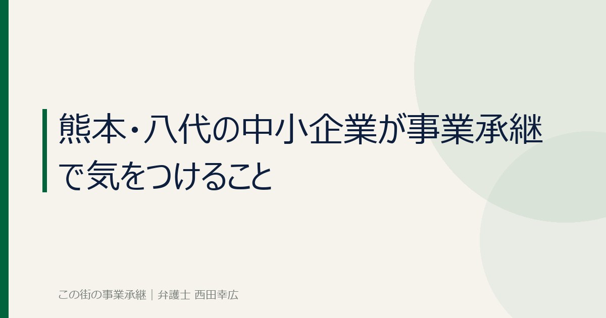 熊本・八代の中小企業の事業承継のイメージ画像