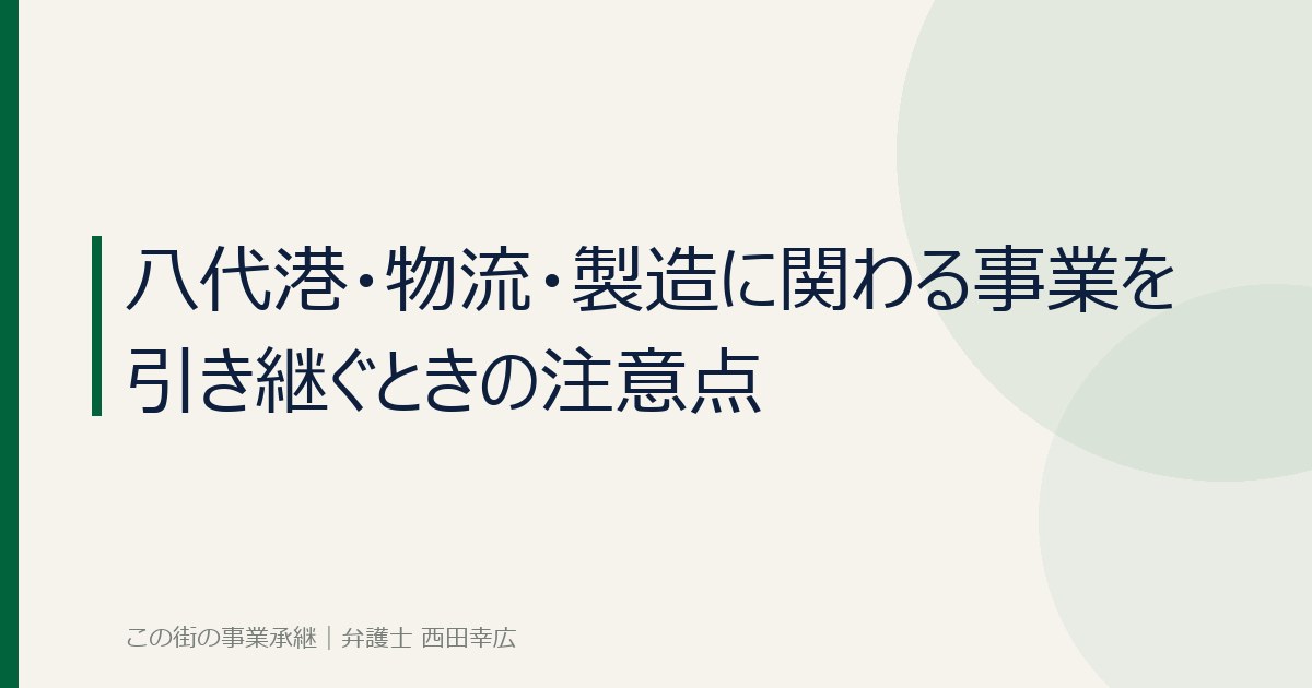 八代港・物流・製造に関わる事業を引き継ぐときの注意点のイメージ画像