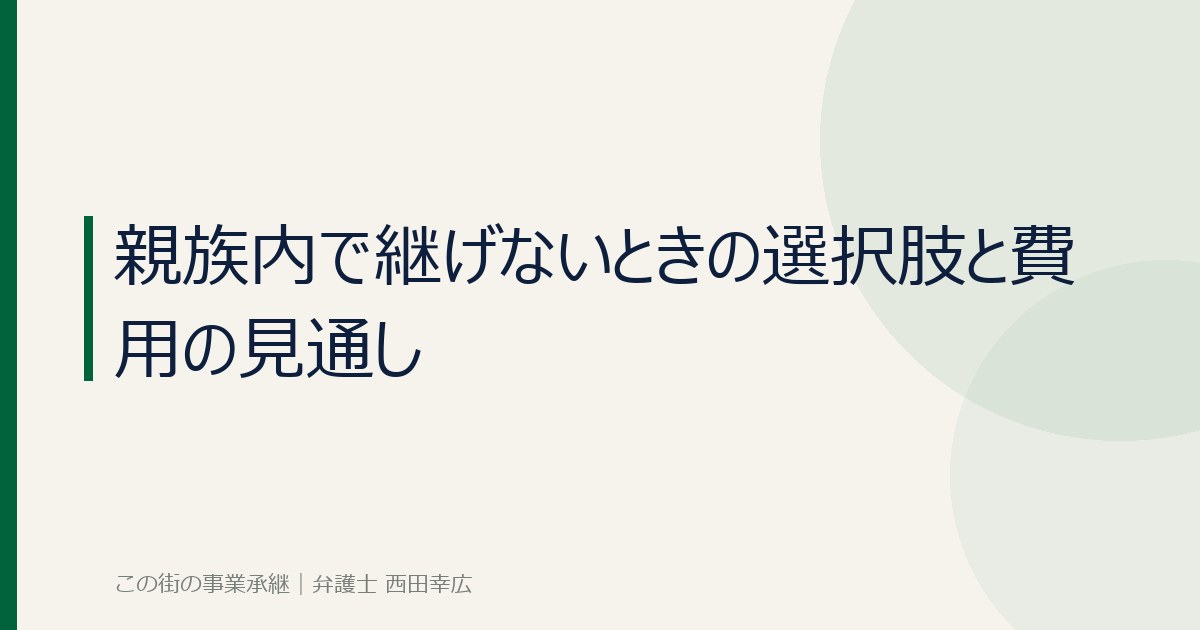 親族内で継げないときの選択肢と費用の見通しのイメージ画像