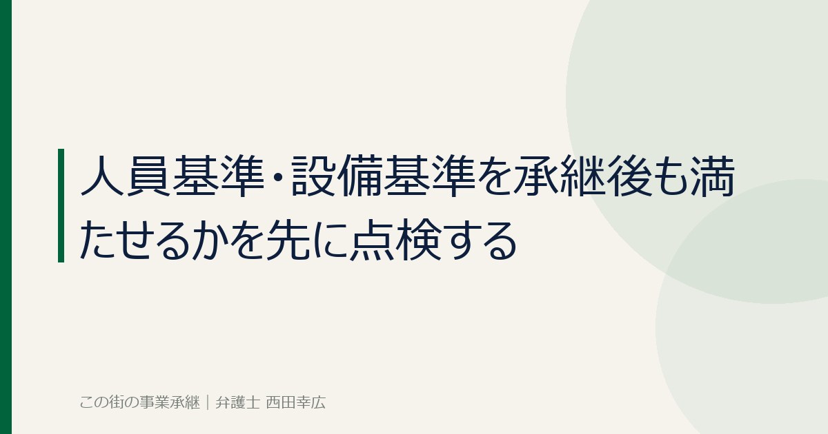 人員基準・設備基準を承継後も満たせるかを点検することを示すイメージ画像