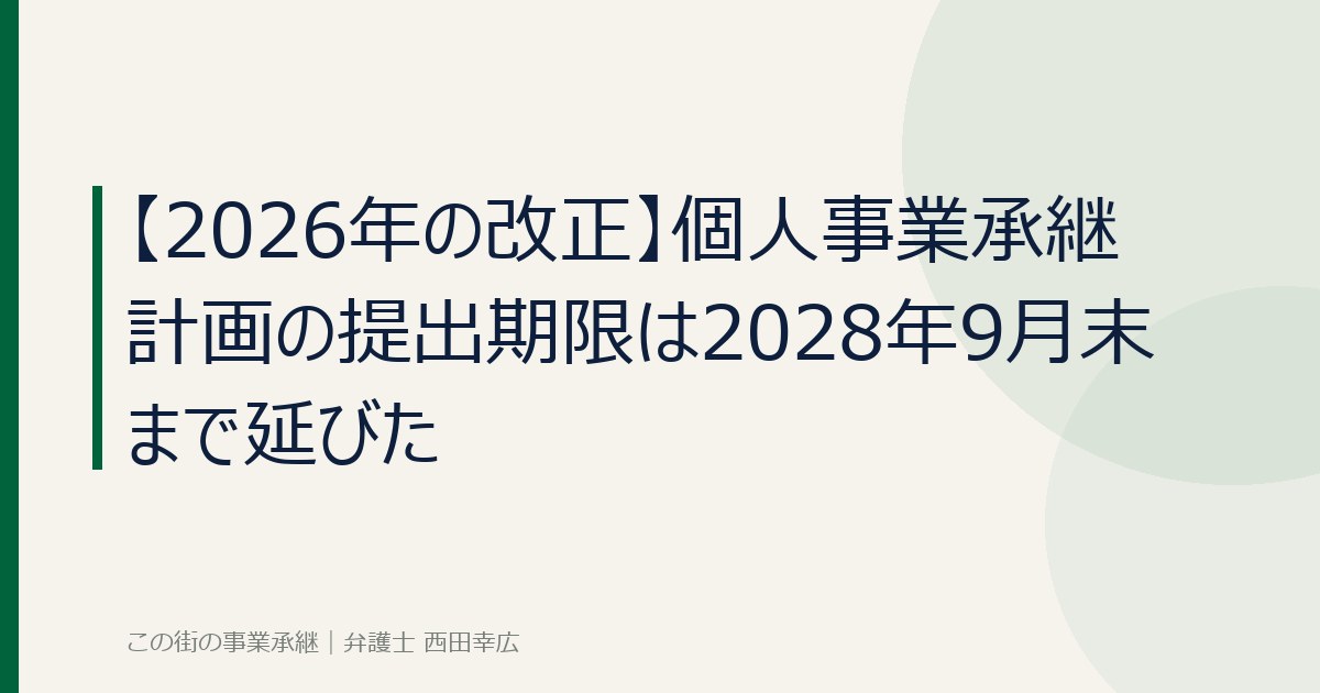 個人事業承継計画の提出期限が2028年9月末まで延びたことを示すイメージ画像