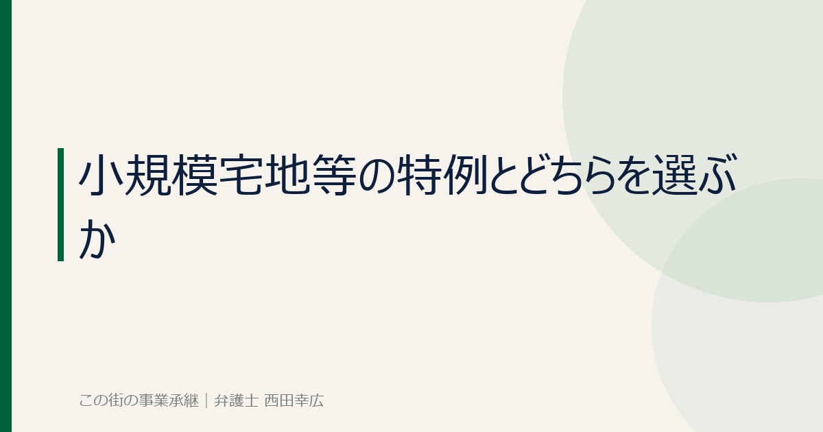 小規模宅地等の特例とどちらを選ぶかを考えるイメージ画像