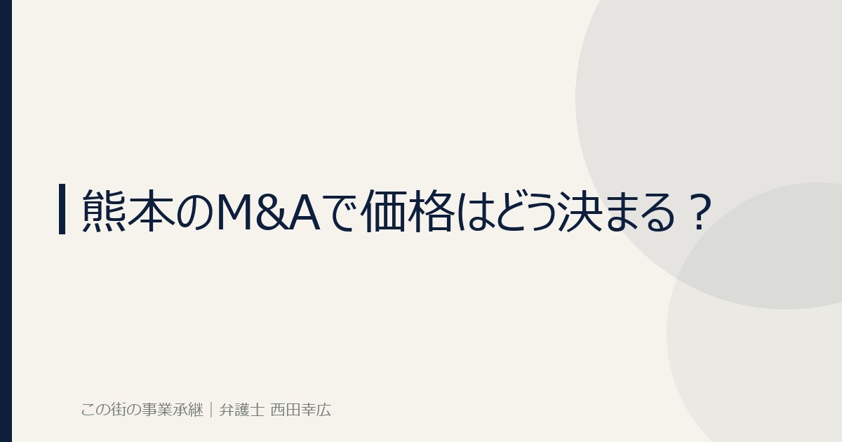 熊本のM&amp;Aで価格がどう決まるかのイメージ画像