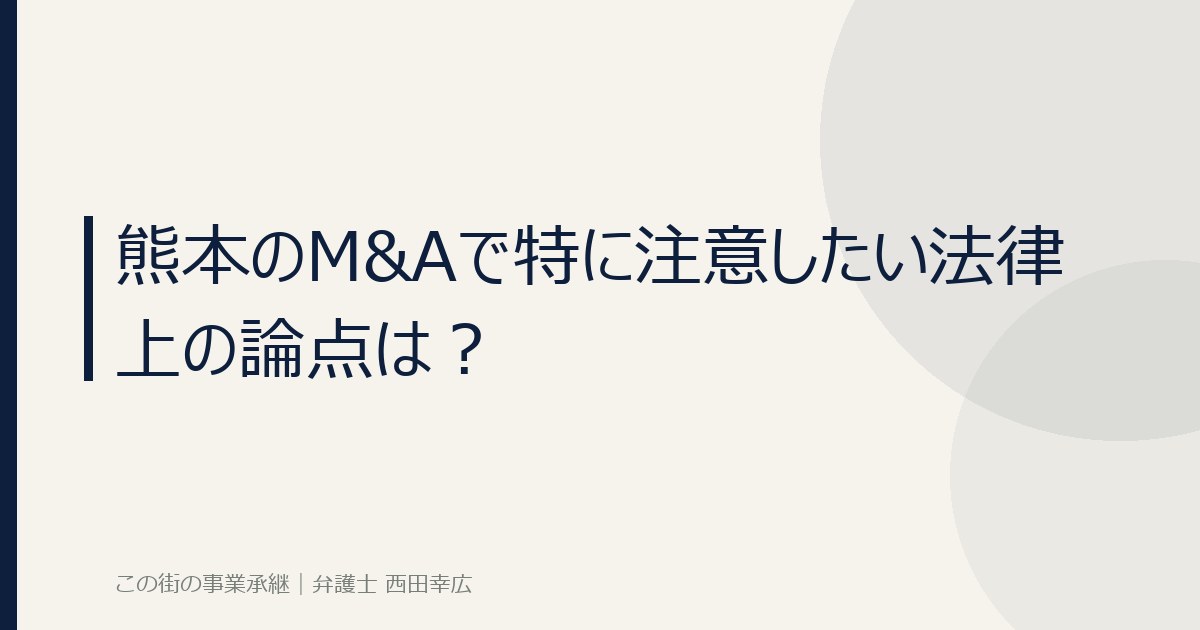 熊本のM&amp;Aで注意したい法律上の論点のイメージ画像