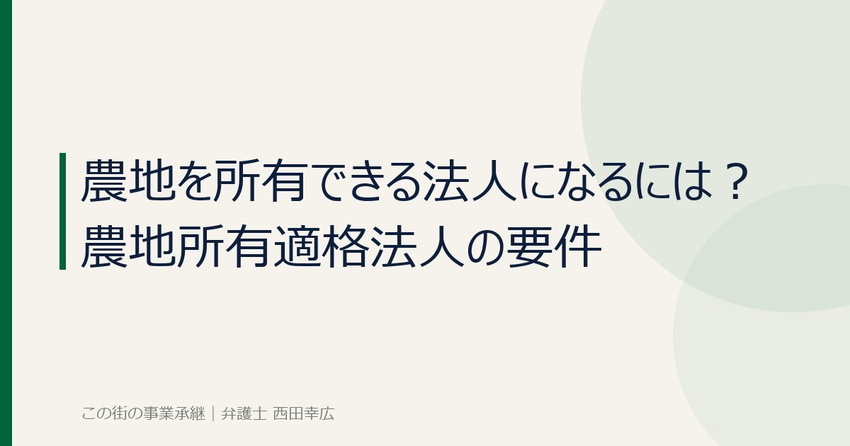 農地所有適格法人の要件のイメージ画像