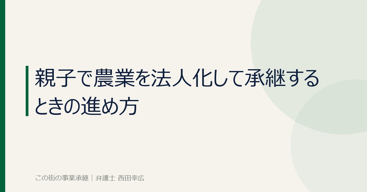 親子で農業を法人化して承継するときの進め方のイメージ画像