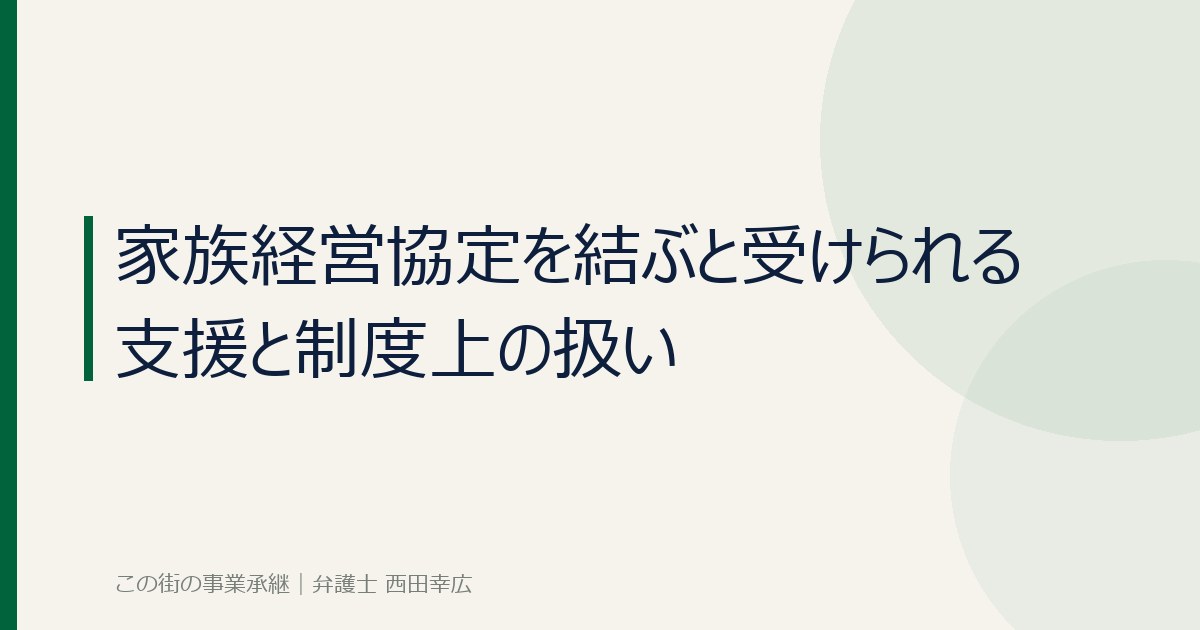 家族経営協定を結ぶと受けられる支援と制度上の扱いのイメージ画像