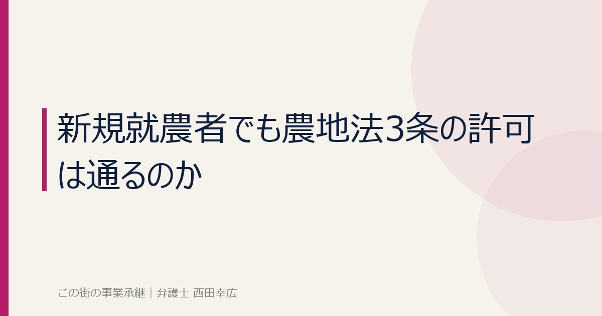 農地法3条の許可についてのイメージ画像