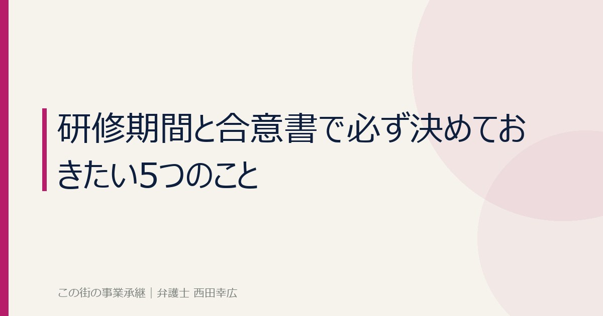 研修期間と合意書の取り決めについてのイメージ画像